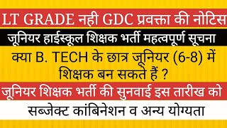 जूनियर शिक्षक भर्ती B TECH योग्यता  LT GRADE नहीं GDC NOTICE [upl. by Eiuqnom]