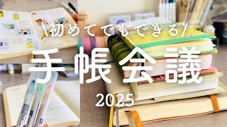 【手帳会議】手順とコツをご紹介！2025年の手帳決め [upl. by Arst]