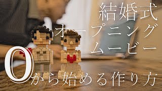 【初心者向け】結婚式オープニングムービーの作り方をゼロから徹底解説！ [upl. by Gwendolen]