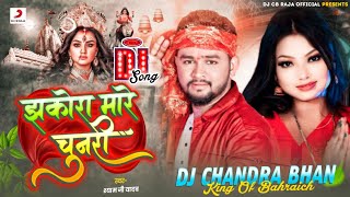 झकोरा मारे चुनरी  Dj Remix  Shyam Ji Yadav  Devi Geet 2024 dj  Dj CB Raja [upl. by Tabb]