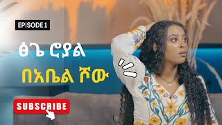 Abel show episode 1  ፅጌ ሮያል በአቤል ሾው   ETHIOPA [upl. by Nniroc771]