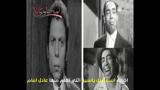 اخطاء اسماعيل ياسين التي تعلم منها عادل امام [upl. by Piks]