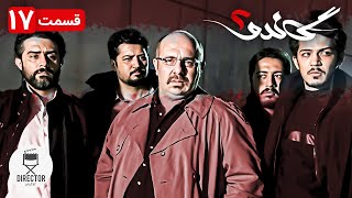 17 سریال جدید ایرانی گاندو2 قسمت  Gando2 E17 [upl. by Shamus]