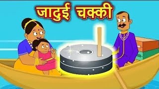 जादूई चक्की 🌾🌾jadui chakki New cartoon video cartoon hindi kahani cartoon story video 👳‍♂️👳‍♂️ [upl. by Pavel455]