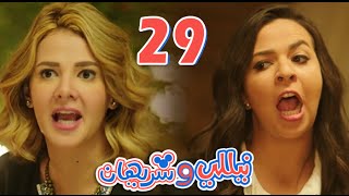 مسلسل نيللي وشريهان  الحلقه التاسعه والعشرون  Nelly amp Sherihan  Episode 29 [upl. by Marsh]