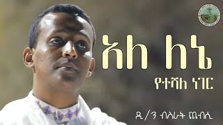 ዘማሪ ዲን ብስራት ጨብሲ quotአለ ለኔ የተሻለ ነገርquot anketsebitsuan4962 [upl. by Wanids326]