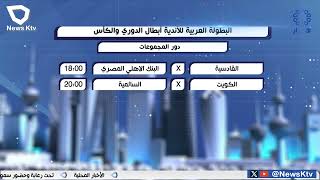 القادسية يلتقي البنك الأهلي المصري ضمن مباريات دور المجموعات في البطولة العربية لكرة اليد للأندية [upl. by Carder340]