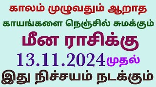 budhan peyarchi palan in tamil meenam rasi  budhan peyarchi palangal meena rasi in tamil 2024 [upl. by Glenn24]