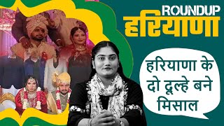 हरियाणा के दो दूल्हे बने मिसाल  Sunidhi Mudgil  Roundup Haryana [upl. by Ylecara696]