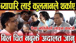 ब्यापारि लाई Kulman Ghising ले थर्काए बिल चित्त नबुझे अदालत जानु भन्दै लाइन काट्ने दिए चेतावनी [upl. by Airbmat]