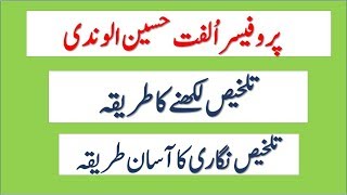 How to Talkhees Nigari تلخیص نگاری in urdu  Urdu Lecturer Contact for Urdu Tuition 03338407012 [upl. by Towbin]