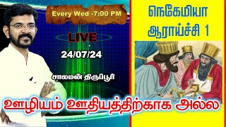 🅻🅸🆅🅴 Book of Nehemiah Part 1  சாலமன் திருப்பூர்  240724 [upl. by Annahsohs]