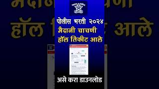 Police Bharti Ground Hall Ticket Download policebhartihallticket [upl. by Libby647]