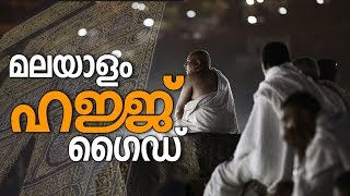 മലയാളം ഹജ്ജ് ഗൈഡ് MALAYALAM HAJJ GUIDE HD [upl. by Hadleigh]