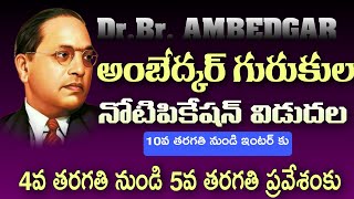 DRBRAmbedkar GurukulamsBRAGCET202425 Admissions for 5th and Intermediate released AP BRAGI [upl. by Akihsan]