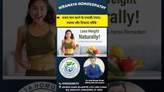 वजन घटाने के उपाय स्वस्थ और प्रभावी तरीके HomeopathyForWeightLoss NaturalWeightLoss [upl. by Ezara]