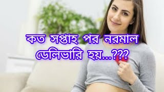 কত সপ্তাহ পর নরমাল ডেলিভারি হয়Normal delivery week Sumonayesmingl5qv [upl. by Llezom]