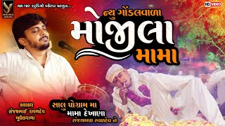 NEW GONDALVALA MOJILA MAMA  સંજયભાઈ રાવળ બુધેલ વાળા mojilamama [upl. by Maggio31]