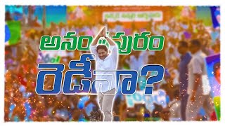 జగనన్న సిద్ధం సభకు అనంతపురం సిద్ధం మీరు సిద్ధమా  Anantapur is ready For Siddham  CM YS Jagan [upl. by Akkim]