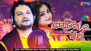 Pheria Re Sathi  Odia Sad Song  Humane Sagar amp Sriya Mishra  Sunil Maharana  Enewsodia [upl. by Notniuq]