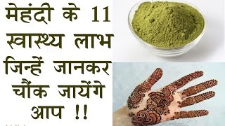 मेहंदी के 11 स्वास्थ्य लाभ जो आप नहीं जानते होंगेAmazing Health Benefits Of Heena [upl. by Myrle]