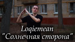 Loqiemean  Солнечная сторона кавер припева на русском жестовом языке [upl. by Ainomar]