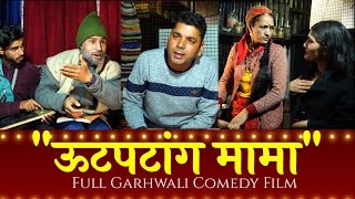 ऊटपटांग मामा Gadwali Short Film Full Garhwali Film गढ़वाली लघु कथा।  Uk13 [upl. by Shivers]