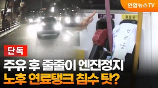 단독 주유 후 줄줄이 엔진정지…노후 연료탱크 침수 탓  연합뉴스TV YonhapnewsTV [upl. by Aillimac609]