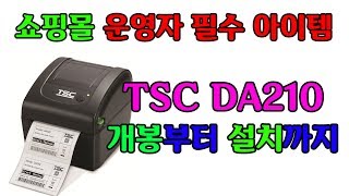 쇼핑몰 운영자 필수 아이템 TSC DA210 송장 프린터 개봉부터 설치까지 [upl. by Marsland]