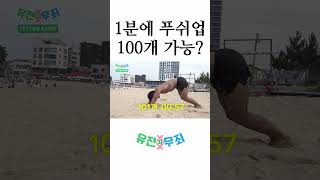 1분에 푸쉬업 100개 가능 [upl. by Noswal]