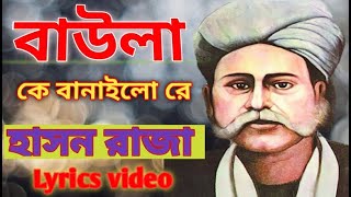 বাউলা কে বানাইলো রে। Lyrics video Bawla ke banailo re  Hason Raja Kamruzzam Rabbi Folk music [upl. by Monto320]