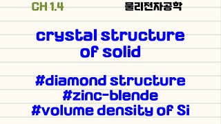 물리전자공학13 다이아몬드 결정구조 zinc blende 결정구조 Si 의 volume density atomic density [upl. by Maiah]