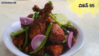 CHICKEN65  చికెన్ 65  Spicy Chicken 65 Recipe  Ultimate Crispy street Style Chicken 65 [upl. by Irrol]