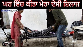 ਘਰ ਵਿੱਚ ਕੀਤਾ ਮੇਰਾ ਦੇਸੀ ਇਲਾਜ😱 trending SehajAmanVlogs couple couplegoals funny [upl. by Akym]