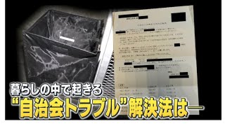 【困惑】暮らしの中で起きる自治会トラブル「退会でゴミ出し禁止」「退会料580万円請求」…解決策は sk king news [upl. by Gnaoh]