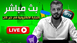 amine raghib unofficial live امين رغيب بث مباشر [upl. by Onaicram]