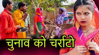 चुनाव को चर्राटो  Chunao ko charrato  बुन्देली शॉर्ट फिल्म  bundeli comedy  misspriya Bundeli [upl. by Eerrehc]