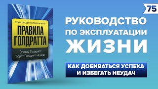 Правила Голдратта Элияху Голдратт Эфрат ГолдраттАшлаг  Instarding Книги [upl. by Ysac]