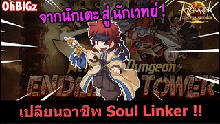 🔴 เปลี่ยนอาชีพ Soul Linker กัน  Ragnarok Landverse [upl. by Almeta]