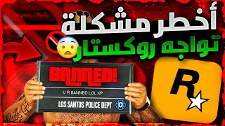 قراند 5  لحححححق 😱 شركة روكستار تواجة اخطر مشكلة في تاريخها 😨🚫❗❗ ممكن تدمرها❌ راحت علينا 💔 [upl. by Atteuqahs248]