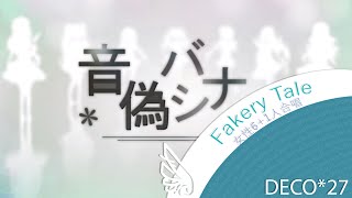 音偽バナシ 「 Fakery Tale 」 【女性6＋1人合唱】 [upl. by Risay]