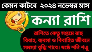 কন্যা রাশির মানুষদের 2024 সালের নভেম্বর মাস কেমন কাটবে। Konna rashifal [upl. by Cotsen54]