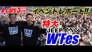 ＜ユーチューブ先行＞【Aカーズ】【JEEP】日本最大JEEPフェスティバル [upl. by Lletnuahs]