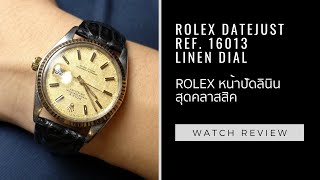 รีวิว Rolex Datejust 16013 หน้าปัดลินิน Review Rolex Datejust 16013 Linen Dial [upl. by Enilegnave]