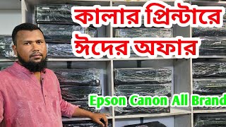 প্রিন্টারে চলছে ঈদের ডিসকাউন্ট অফার ।।Epson Canon Printer ।। Printer world ।। [upl. by Reilamag58]