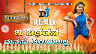 ಇ ಬಡವನ ಮನಸು ತಿಳಿಯಲಿಲ್ಲ 🥰 Ea badavan manasu 💝 old Janapada dj remix songs dj song kannada dj Adarsh [upl. by Faxun]