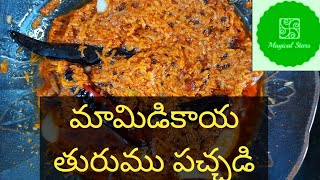 మామిడికాయ తురుము పచ్చడి  Mamidikaya turumu pachadi in telugu  Mamidikaya Pachadi Recipe [upl. by Alian]