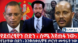 የደብረፂዮን ቡድን ‹ ስሜ እየጠፋ ነው› የጌታቸው ቡድን ‹ እንቅስቃሴዎቹ ጦርነት መጥራት ነው › Asham TV አሻም ቲቪ [upl. by Atekin]