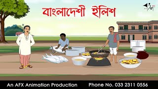 বাংলাদেশী ইলিশ  বাংলা কার্টুন  Bangla Cartoon  Thakurmar Jhuli jemon  AFX Animation [upl. by Helaine778]