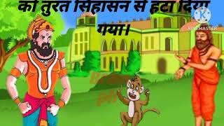 बंदर राजा है  Bandar Raja hai  Hindi kahani  Hindi story  moral story Bram ph [upl. by Atiuqnahs]